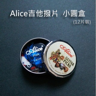 Alice 愛麗絲 A011C 小圓盒吉他撥片 Pick (12片裝)-愛樂芬音樂