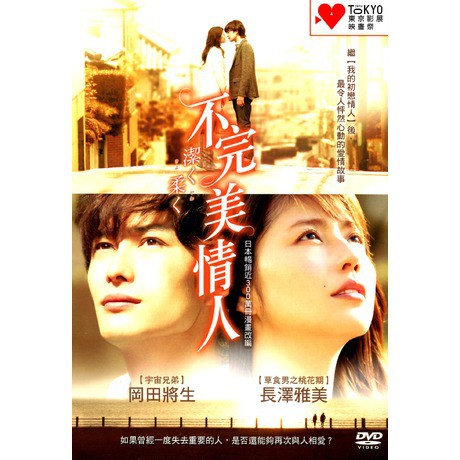 不完美情人dvd 岡田將生長澤雅美 台灣代理發行版 蝦皮購物