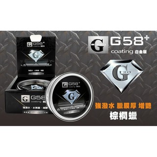 G58+ 白金版頂級棕櫚蠟 G-PRO 公司貨 免運