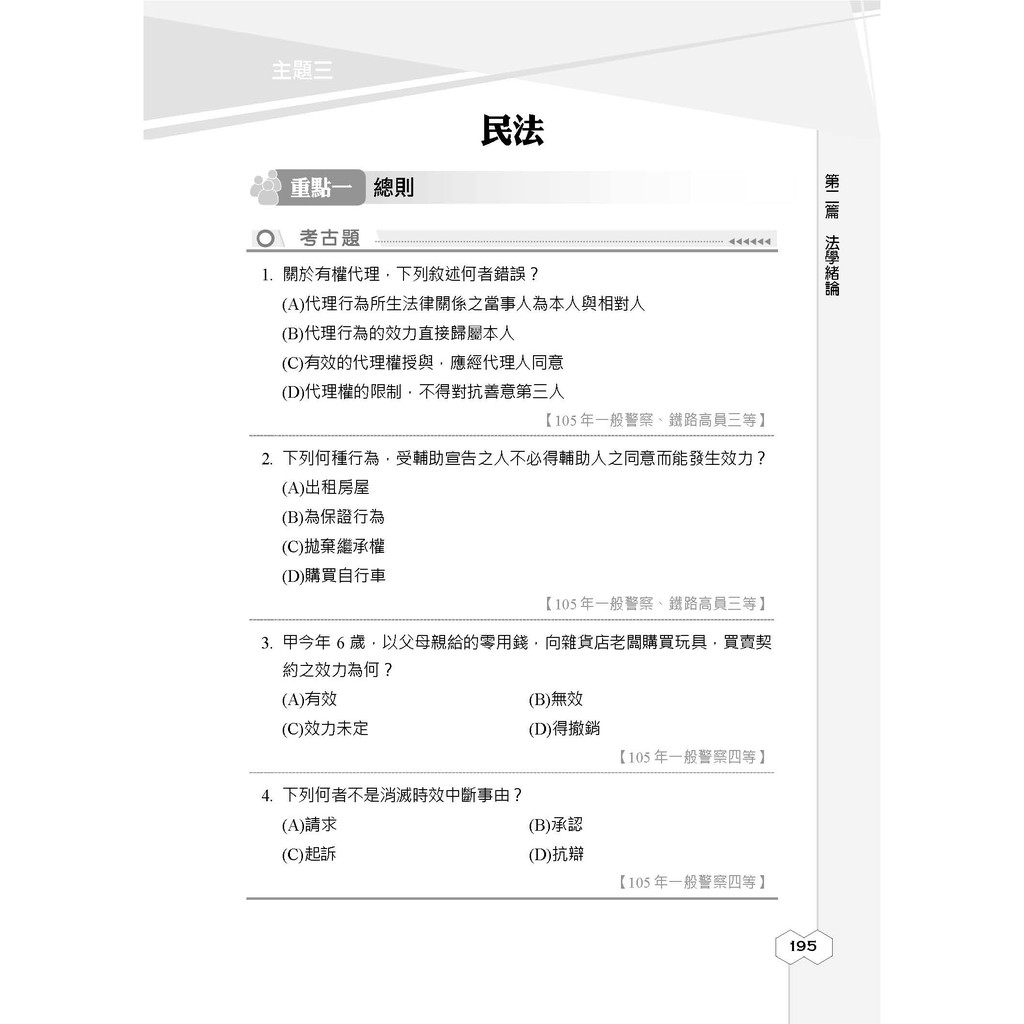 三民輔考 2021法學知識 憲法 法學緒論 題庫攻略 高普考 三四等 題題詳解 最新修法 E057c20 1 蝦皮購物