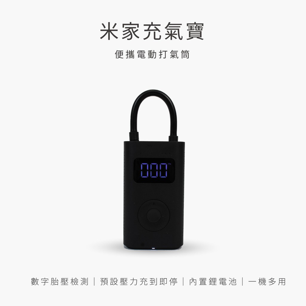 【禾同電商】附發票可刷卡~ YOUPIN 小米有品 米家充氣寶 ( 小米充氣寶電動打氣機 )