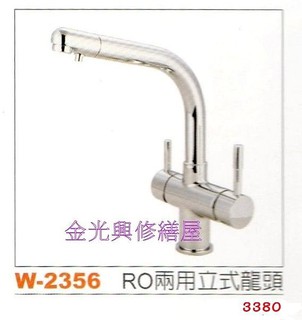 **金光興水電部**W-2356 台灣製造 RO兩用立式龍頭 廚房用