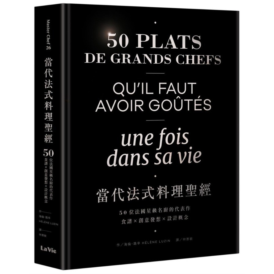當代法式料理聖經：50位法國星級名廚的代表作，食譜╳創意發想╳設計概念(海倫路辛HELENE LUZIN) 墊腳石購物網