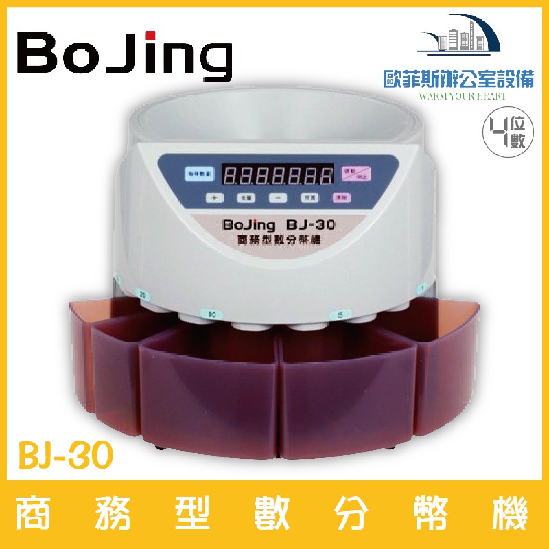 Bojing BJ-30 商務型數分幣機 四位數 五個接幣裝置含稅可開立發票