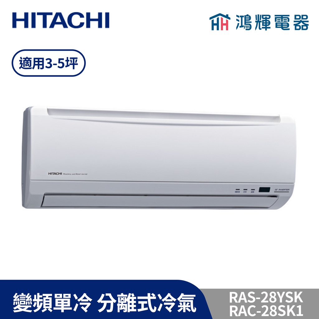 鴻輝冷氣|HITACHI日立 RAC-28SK1+RAS-28YSK 變頻單冷一對一分離式冷氣 含標準