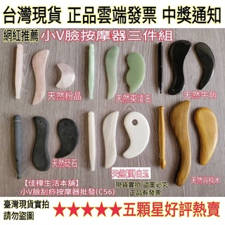 下殺↘佳樺🇹🇼網紅推薦小V臉按摩三件組刮痧按摩器 手臂刮痧 眼臉部按摩板 刮痧板 撥筋棒C56砭石 牛角 粉晶 77老大