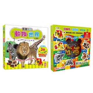【華紀生活館】幼福 創意積木：動物世界小百科
