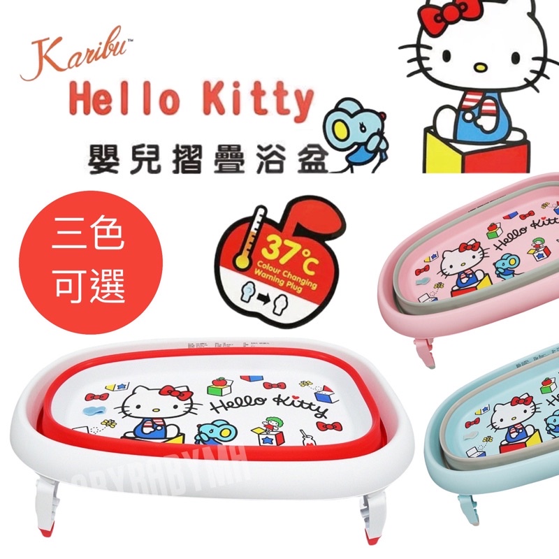 Karibu 嘉嬰寶嬰兒摺疊浴盆 Hello Kitty Kitty浴盆 折疊浴盆 浴盆 沐浴網