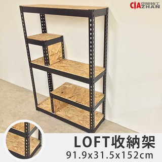 【空間特工】LOFT收納架【設計師專區】展示櫃｜盆景架｜歐製高品質OSB板｜展示架｜多層架｜收納層架｜創意組合收納架