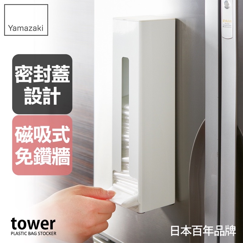 （二手）Yamazaki tower磁吸式塑膠袋收納架(白) 收納塑膠袋 可吸在冰箱上