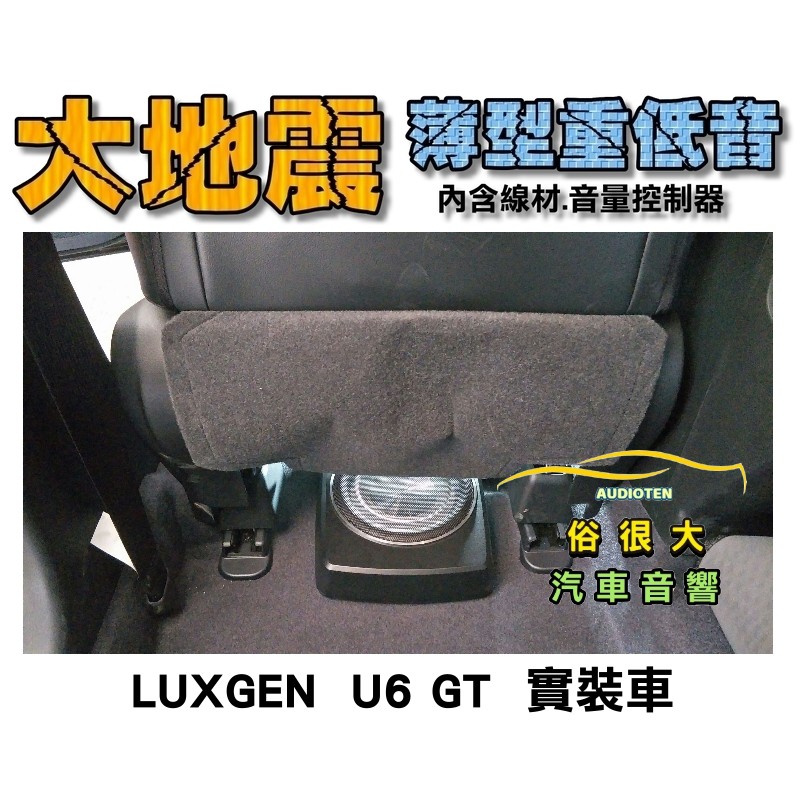 俗很大~全新 台灣大地震 8吋薄型重低音 內建擴大機 鋁合金鑄造 低音佳 LUXGEN 納智捷 U6 GT 實裝車