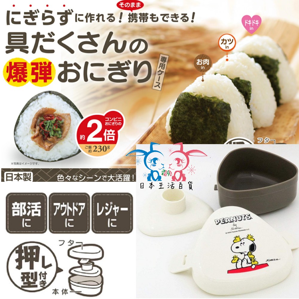 現貨【霜兔小舖】日本製 OSK 史努比 SNOOPY  三角飯糰 保鮮盒 御飯糰 模具 壓模 飯糰 攜帶盒 日本代購