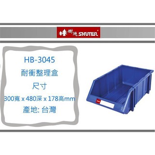 (即急集) 999免運 不含偏遠 樹德 HB-3045 耐衝整理盒/置物盒/零件盒/收納盒/工具盒/分類盒