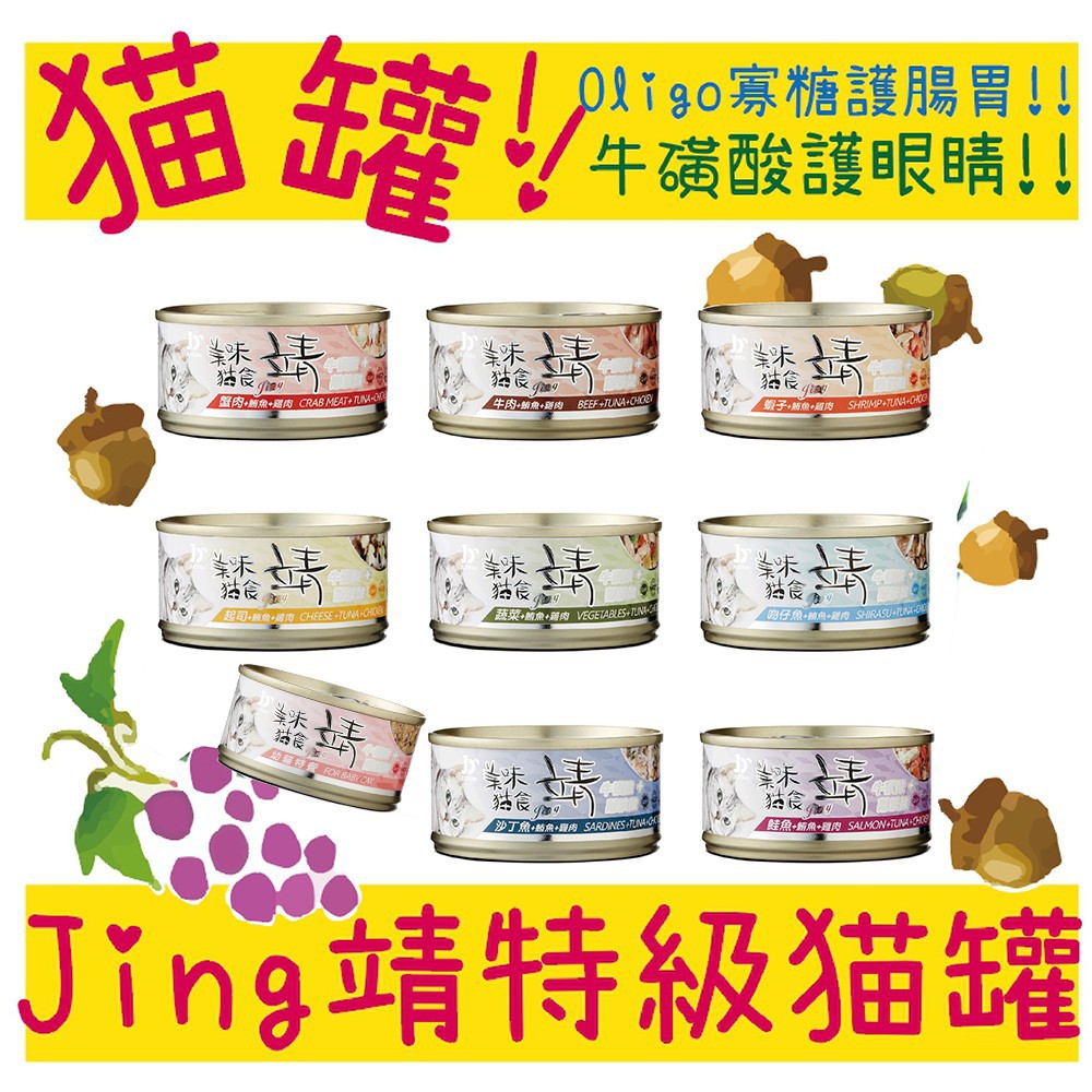 BBUY 美味 Ging 靖 特級貓罐 禾風系列 8種口味 24罐 單罐 貓咪罐頭 白肉罐頭 貓罐頭 副食罐 Jing