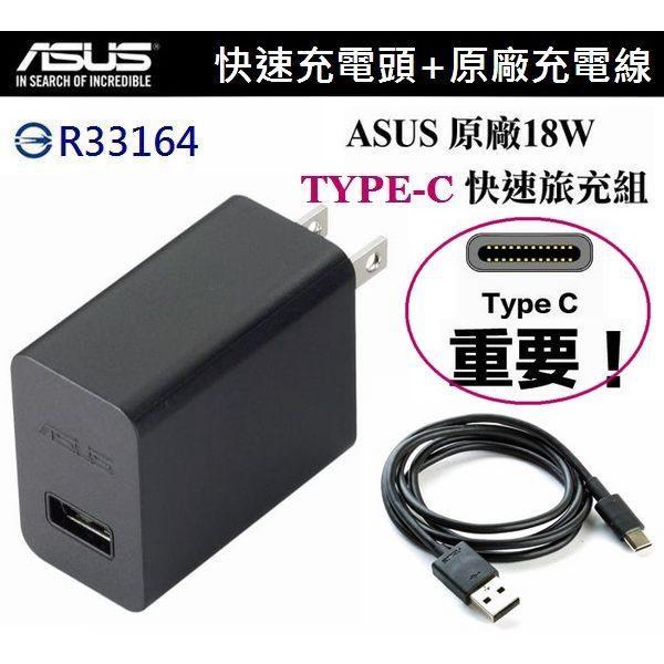 臺灣公司貨 ASUS 華碩 18W 原廠快速旅充組【旅充頭+傳輸線】USB TO Type-C