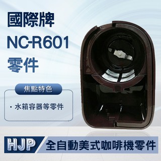 國際牌 Panasonic 全自動美式咖啡機 NC-R600 NC-R601 臺灣公司貨 水箱容器 防滴漏閥 零件
