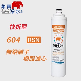 【象寶淨水】SB-604 RSN 氫型無鈉離子樹脂濾芯 (象寶淨水)