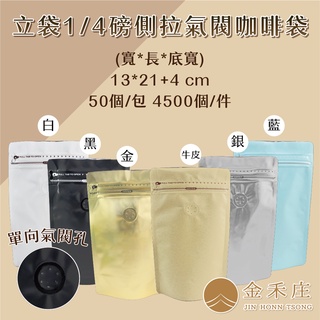 【金禾莊包裝】DF10-06~11-01 1/4磅咖啡夾鏈立袋13X21+4CM 50個 烘培袋 咖啡豆袋 氣閥夾鏈袋