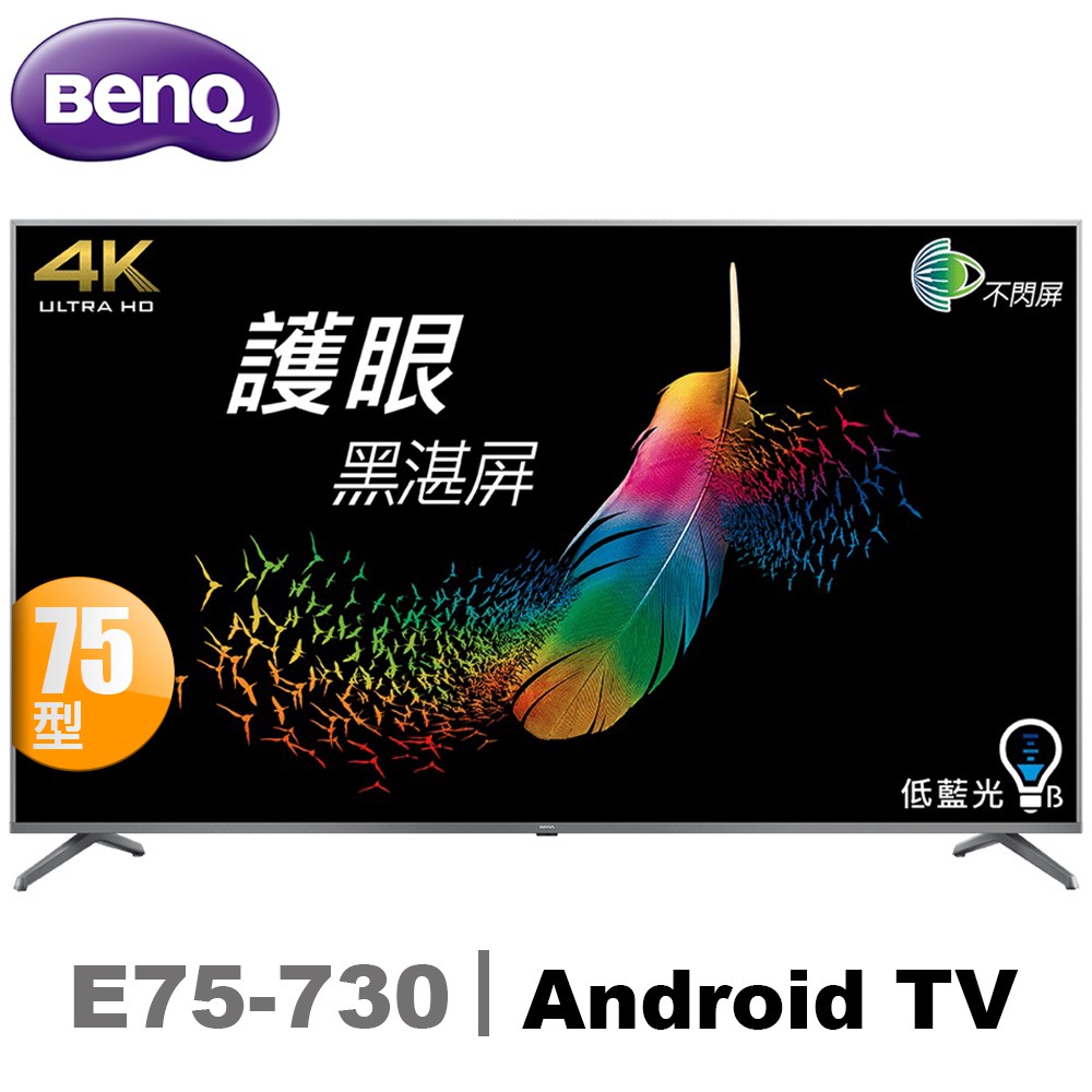 BenQ明基 75吋 4K HDR護眼Android連網液晶顯示器E(75-730)送基本安裝 廠商直送