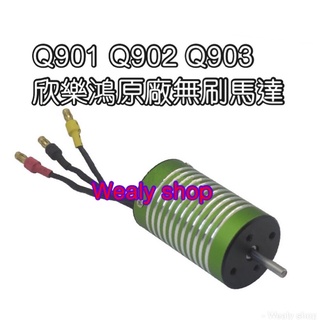 欣樂鴻 1:16 原廠 無刷馬達 Q901 Q902 Q903 QDJ01 2845