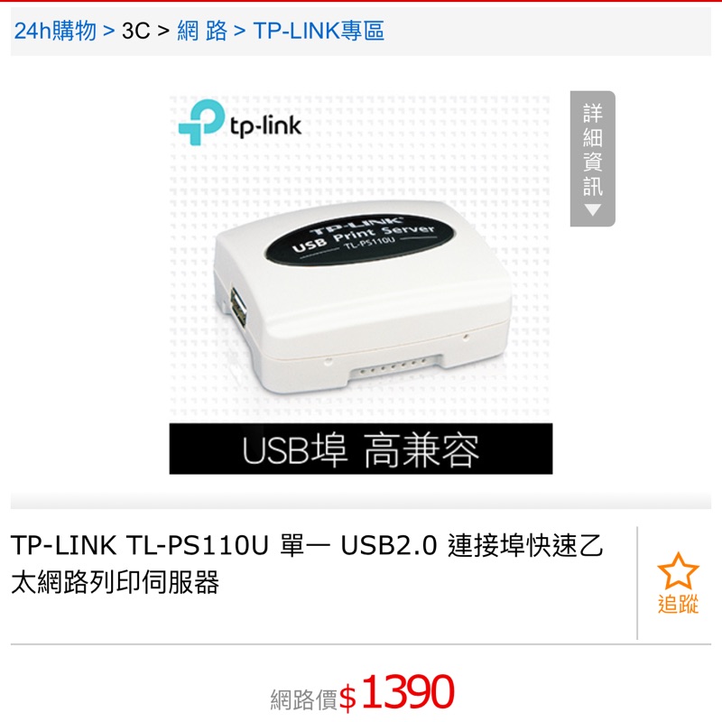 TP-LINK TL-PS110U 單一 USB2.0 連接埠快速乙太網路列印伺服器