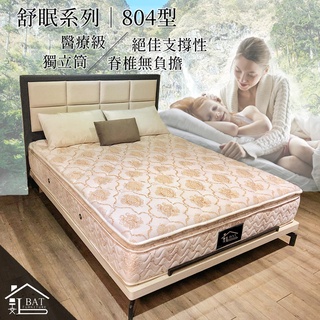 【羅貝特】舒眠系列｜804型獨立筒蜂巢式床墊
