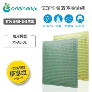 【Original Life】適用3M：MFAC-01 長效可水洗超優淨型超淨化空氣清淨機濾網 組合包