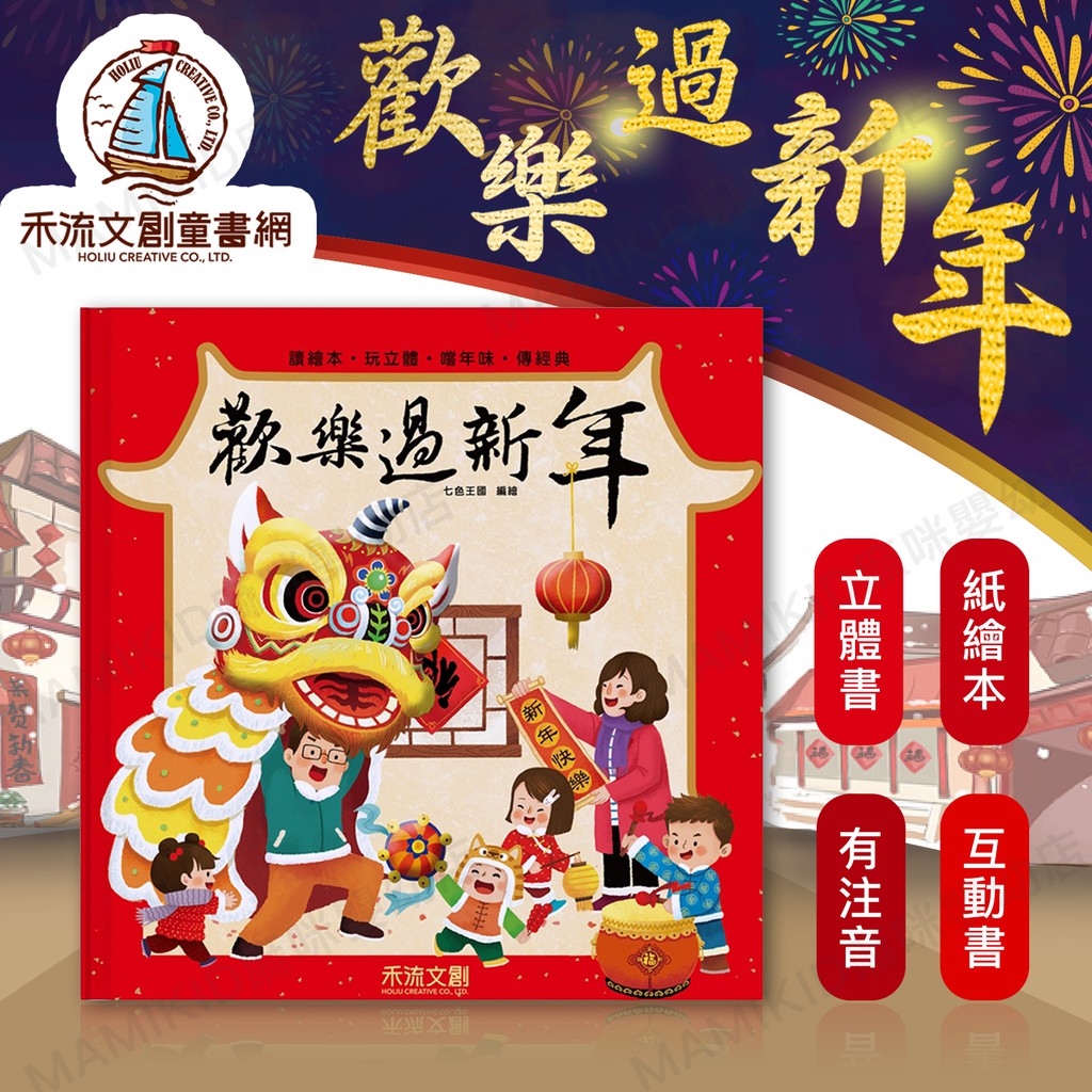 台灣出貨免運費 禾流文創歡樂過新年童書過年送禮立體繪本有注音年的由來故事書台灣出版機關書精裝插畫 蝦皮購物