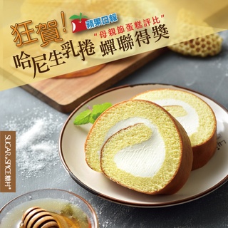 【糖村SUGAR & SPICE】哈尼生乳捲 蘋果日報蛋糕評比冠軍 甜點 下午茶