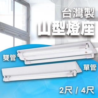 【台灣製造】含稅 LED T8 山型燈具 日光燈管 燈座 山型燈 4尺單管 4尺雙管 2尺單管 2尺雙管 山型燈座