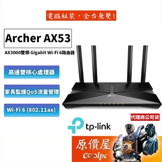 TP-LINK Archer AX53 雙頻/相容Alexa/AX3000/WIFI 6/網路/路由器/分享器/原價屋