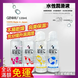 日本GENMU GEL 水性潤滑液 120ml 情趣精品 成人玩具 人體潤滑油 做愛前戲 潤滑劑 性愛工具
