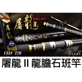 源豐釣具 F.S 豐收漁具 屠龍 II 135號 龍膽石班竿 釣竿 海釣場竿 石斑竿 大班 小班竿 憨牛