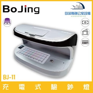 Bojing BJ-11 充電式驗鈔燈 紫光檢驗 上掀蓋放大鏡 可驗鈔票、支票、身分證 含稅可開立發票