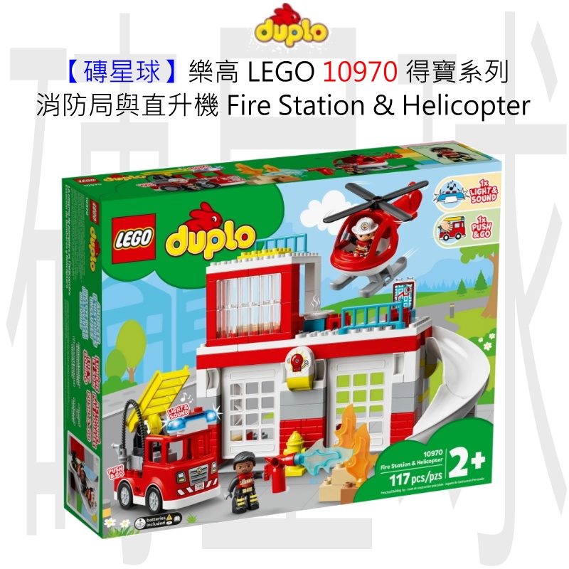 【磚星球】樂高 LEGO 10970 得寶系列 消防局與直升機 Fire Station &amp; Helicopter