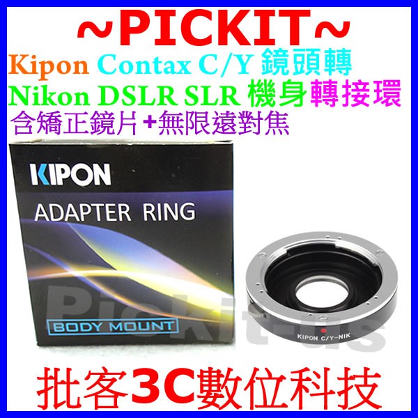 Kipon 多層校正鏡片+無限遠對焦 Contax Yashica C/Y CY鏡頭轉Nikon AI單眼F相機身轉接環