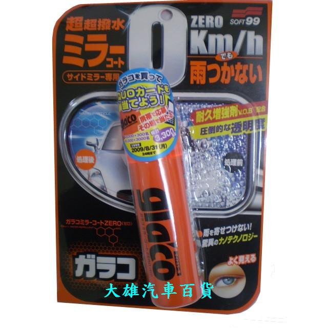 【大雄汽車百貨】SOFT99後視鏡撥水劑(日本原裝進口)(最新奈米技術)
