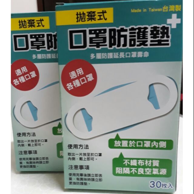 台灣製造 防疫用品🍀大人版🍀不織布口罩防護墊 拋棄式口罩防護墊