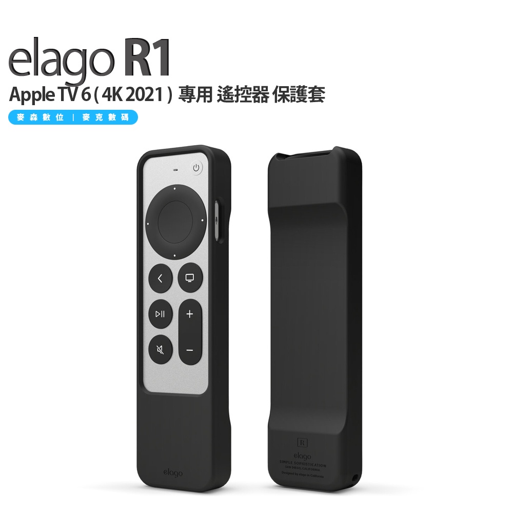 elago R1 Apple TV 4k 三代 / 二代 2023 / 2022 / 2021 遙控器 保護套 磁吸收納