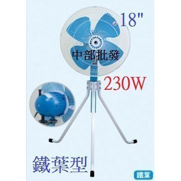 ※免運費※『中部批發』鐵葉 18吋 強力型230W 工業電扇 電扇 升降 工業扇 工業扇 電風扇 (台灣製造)