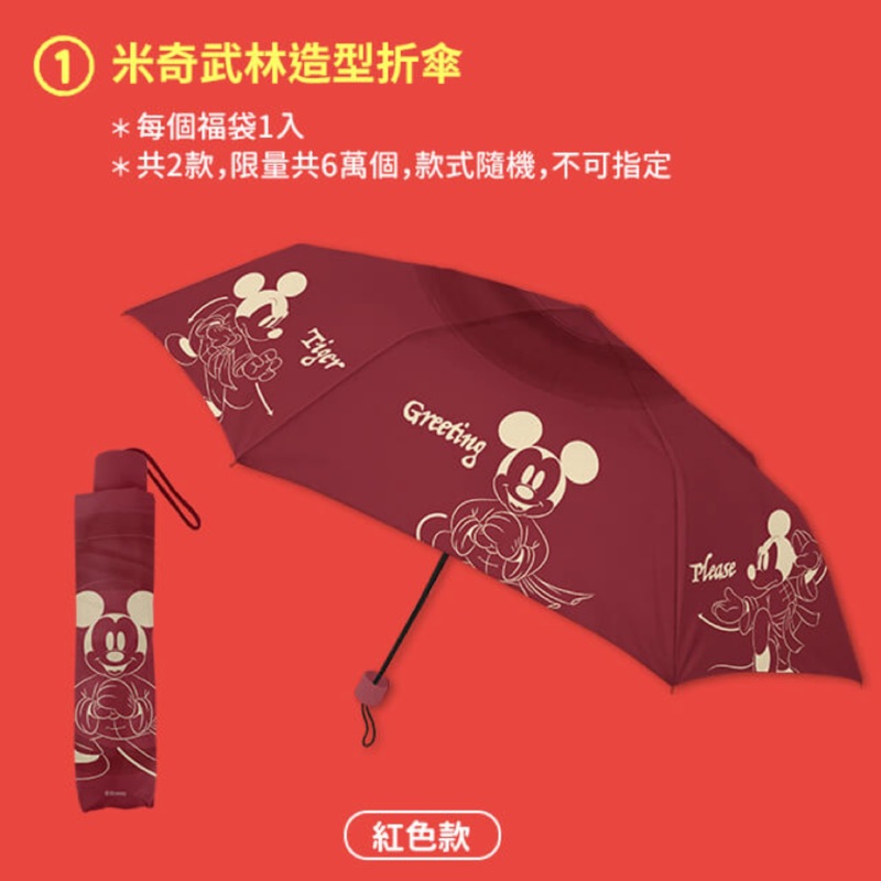 【現貨】7-11 福袋 米奇 米老鼠 紅傘 雨傘  米奇武林造型傘