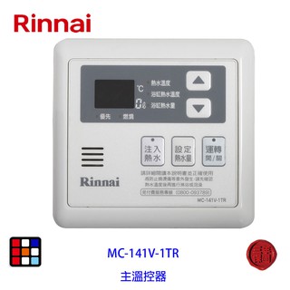 林內牌 MC-141V-1TR 多功能型 主溫控器 MC系列
