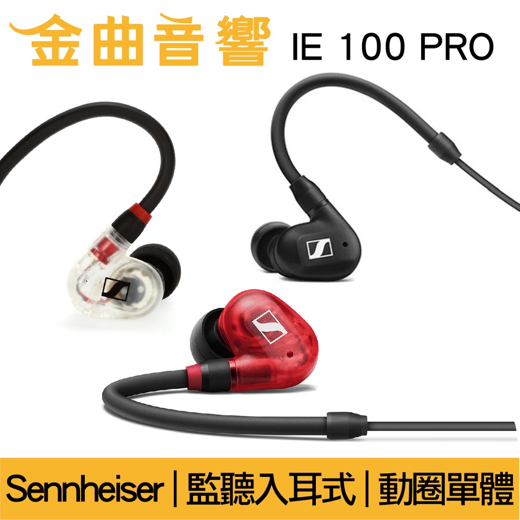 Sennheiser 森海塞爾 IE100 Pro 入耳式 動圈單體 監聽 耳機 IE40後繼款 | 金曲音響