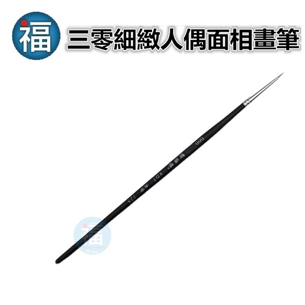 【000 三零 細緻人偶面相畫筆】 人偶彩妝繪製 刷筆 模型 面相筆 勾線筆 翻糖糖霜馬林糖糖偶彩繪蛋糕 比賽專用
