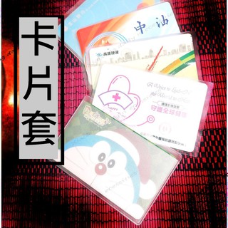 Image of 透明證件套 卡片套 健保卡套 會員卡套 身分證卡套 身分證套 悠遊卡套 IC卡套 提款卡套 銀行卡套 名片夾