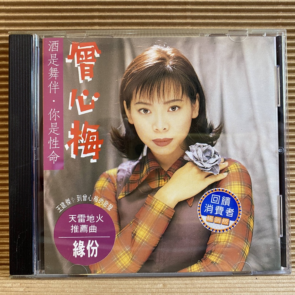 [ 小店 ] CD 曾心梅 酒是舞伴 你是性命  1995鄉城唱片發行 Z5