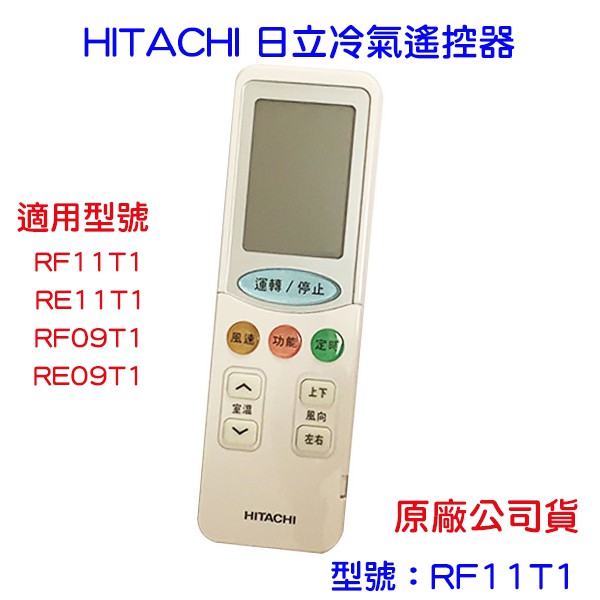 現貨 日立 冷氣遙控器 RF11T1 可適用 RF09T1 RE11T1 RF97T4 HITACHI 原廠公司貨