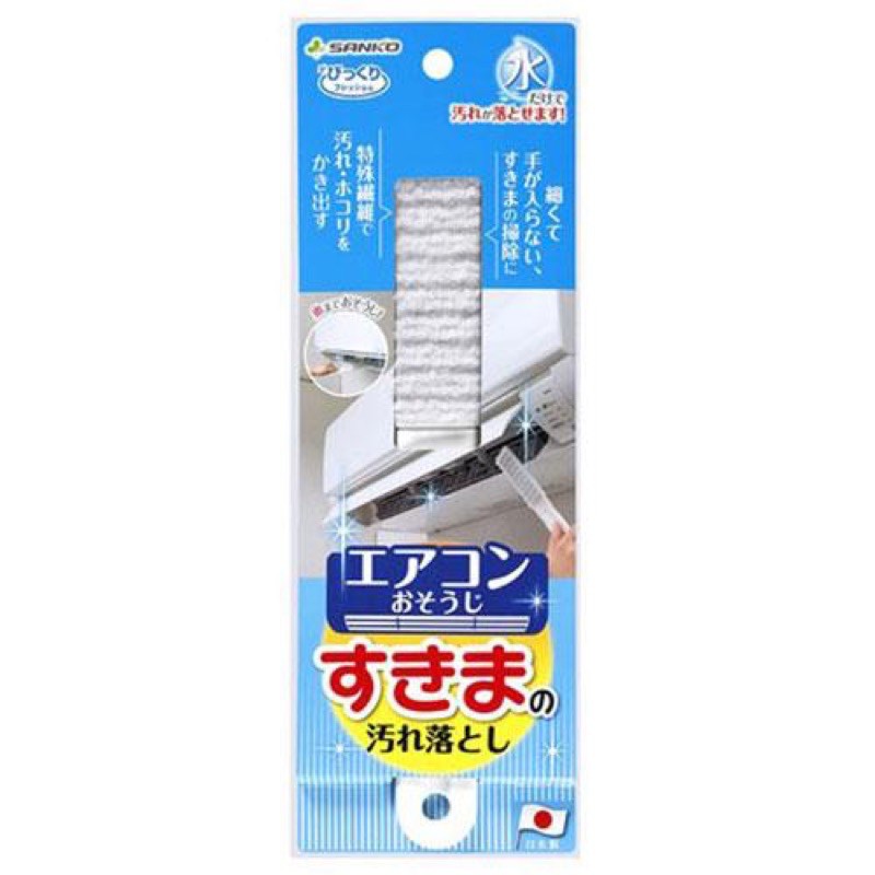 現貨～日本 日本製SANKO 冷氣清潔刷 冷氣濾網刷 隙縫 汙垢清潔刷