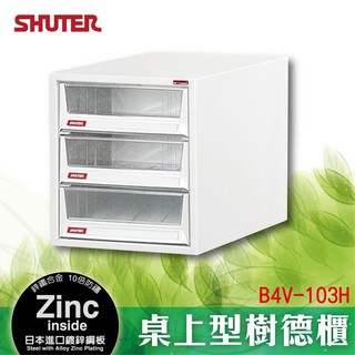 【樹德正品】【B4V-103H】桌上型樹德櫃 書報 理想櫃 檔案櫃 效率提升 檔案 資料 整理