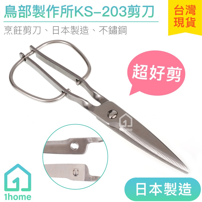 現貨 鳥部製作所ks 3 廚房剪刀 Kitchensputter 日本製造 烹飪 食物剪 1home 蝦皮購物